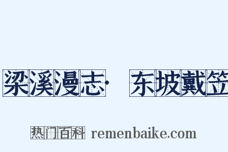 梁溪漫志·东坡戴笠是什么意思的图片